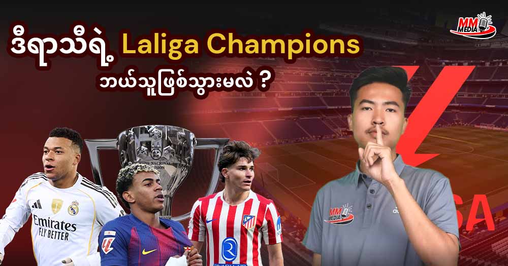 ဒီရာသီရဲ့ Laliga Champions ဘယ်သူဖြစ်သွားမလဲ?